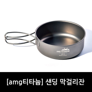 [amg티타늄] 샌딩 막걸리잔/경량