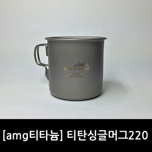 [amg티타늄] 티탄싱글머그220/경량/캠핑용품/컵/머그잔
